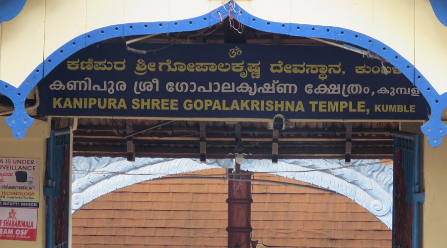 Kanipura Sri Gopalakrishna Temple Kasaragod kerala